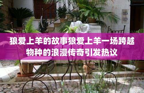 狼爱上羊的故事狼爱上羊一场跨越物种的浪漫传奇引发热议