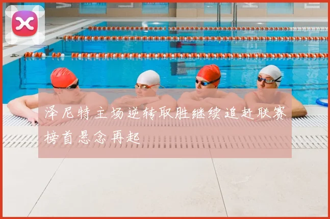 泽尼特主场逆转取胜继续追赶联赛榜首悬念再起