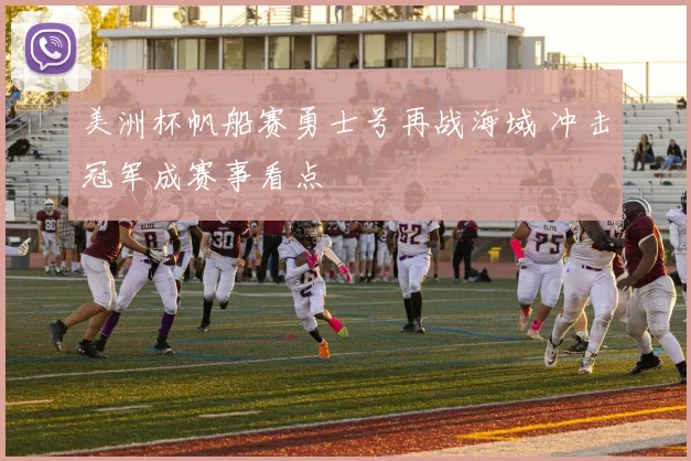 美洲杯帆船赛勇士号再战海域 冲击冠军成赛事看点