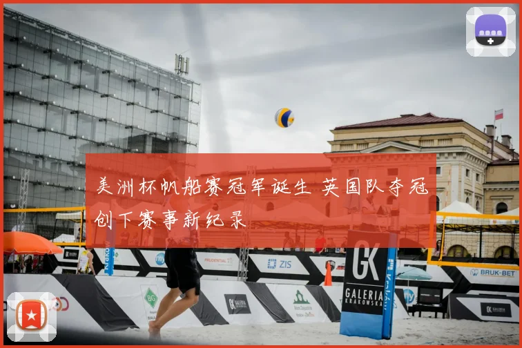 美洲杯帆船赛冠军诞生 英国队夺冠创下赛事新纪录