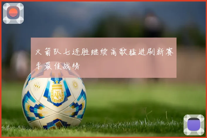 火箭队七连胜继续高歌猛进刷新赛季最佳战绩