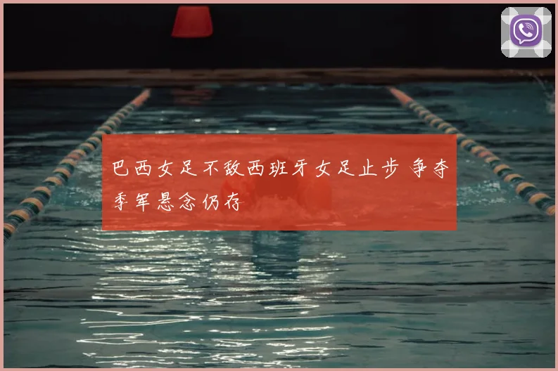 巴西女足不敌西班牙女足止步 争夺季军悬念仍存