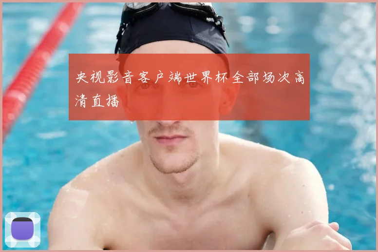 央视影音客户端世界杯全部场次高清直播