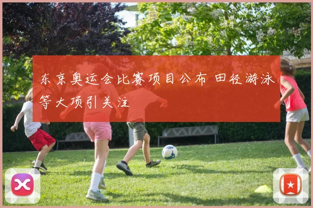 东京奥运会比赛项目公布 田径游泳等大项引关注
