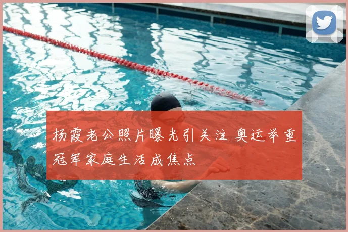 杨霞老公照片曝光引关注 奥运举重冠军家庭生活成焦点