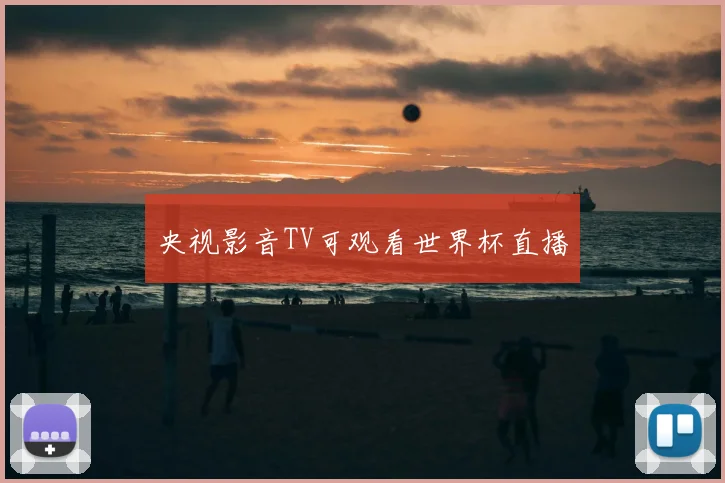 央视影音TV可观看世界杯直播