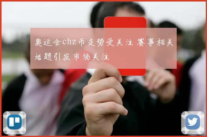 奥运会chz币走势受关注 赛事相关话题引发市场关注
