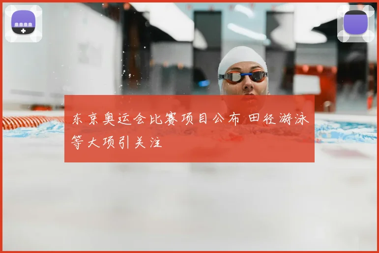 东京奥运会比赛项目公布 田径游泳等大项引关注