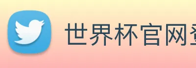 世界杯官网登录app logo